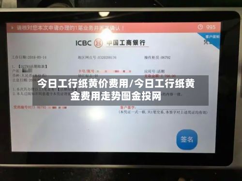 今日工行纸黄价费用/今日工行纸黄金费用走势图金投网