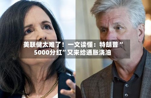 美联储太难了！一文读懂：特朗普“5000分红”又来给通胀浇油-第2张图片