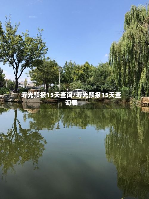 寿光预报15天查询/寿光预报15天查询表-第2张图片