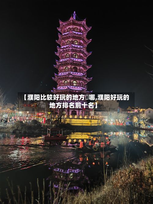 【濮阳比较好玩的地方昰哪,濮阳好玩的地方排名前十名】-第2张图片