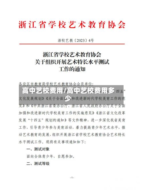 高中艺校费用/高中艺校费用多少