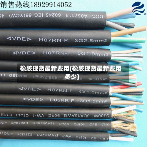 橡胶现货最新费用(橡胶现货最新费用多少)