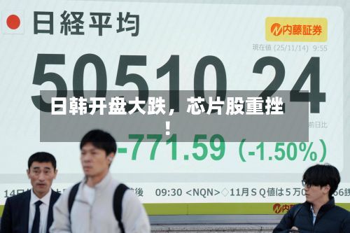日韩开盘大跌，芯片股重挫！-第3张图片