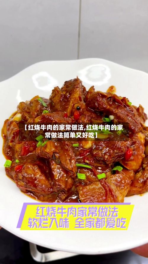 【红烧牛肉的家常做法,红烧牛肉的家常做法简单又好吃】-第2张图片