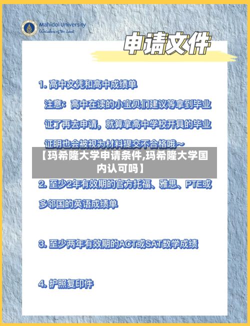 【玛希隆大学申请条件,玛希隆大学国内认可吗】-第3张图片