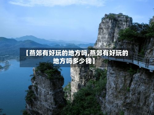 【燕郊有好玩的地方吗,燕郊有好玩的地方吗多少钱】