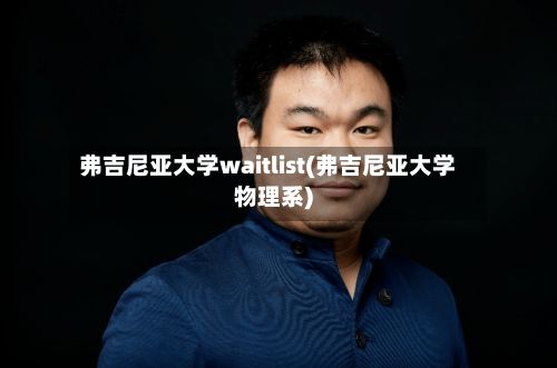 弗吉尼亚大学waitlist(弗吉尼亚大学物理系)