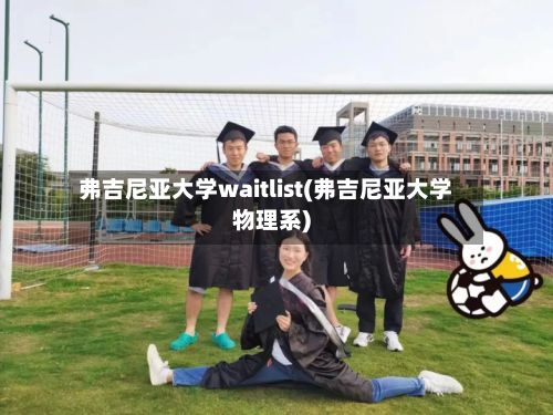 弗吉尼亚大学waitlist(弗吉尼亚大学物理系)-第2张图片