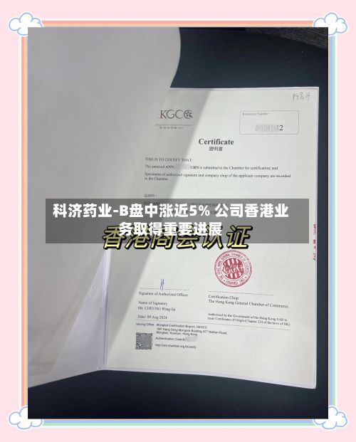 科济药业-B盘中涨近5% 公司香港业务取得重要进展-第2张图片