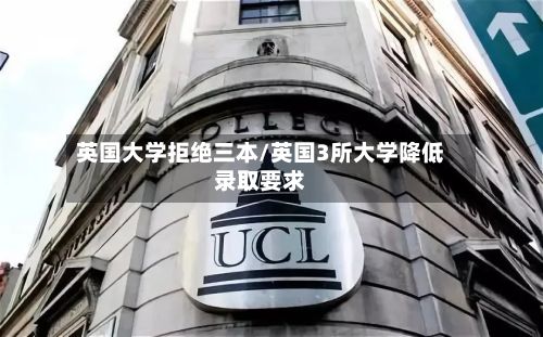 英国大学拒绝三本/英国3所大学降低录取要求-第3张图片