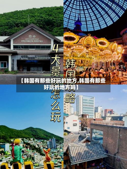 【韩国有那些好玩的地方,韩国有那些好玩的地方吗】