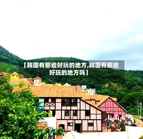 【韩国有那些好玩的地方,韩国有那些好玩的地方吗】-第3张图片