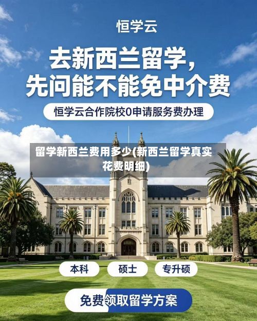 留学新西兰费用多少(新西兰留学真实花费明细)-第2张图片