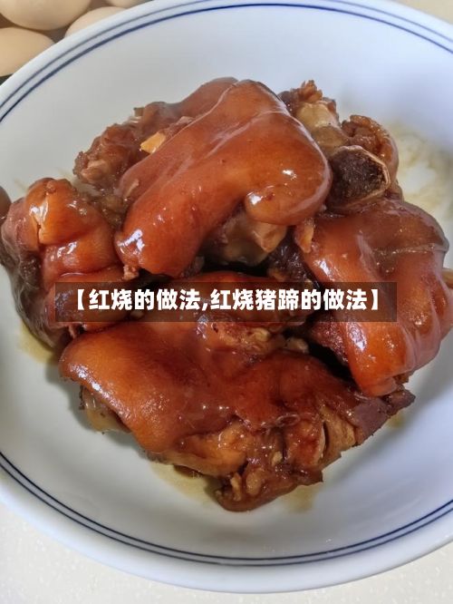 【红烧的做法,红烧猪蹄的做法】-第2张图片