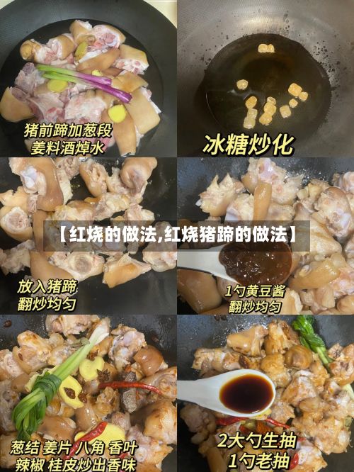 【红烧的做法,红烧猪蹄的做法】
