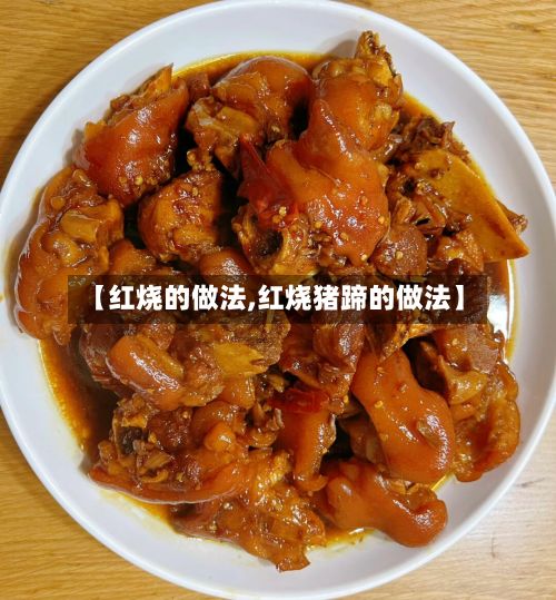 【红烧的做法,红烧猪蹄的做法】-第3张图片