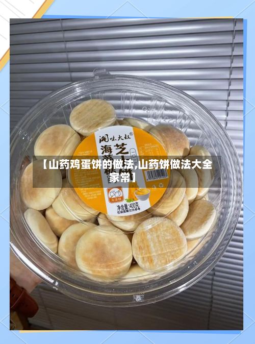 【山药鸡蛋饼的做法,山药饼做法大全家常】