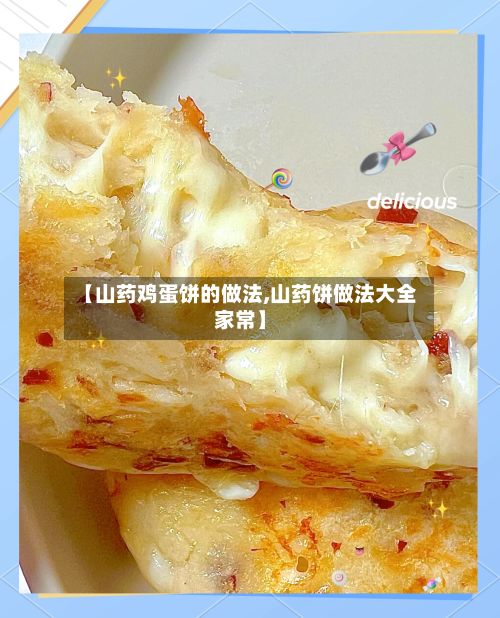 【山药鸡蛋饼的做法,山药饼做法大全家常】-第2张图片