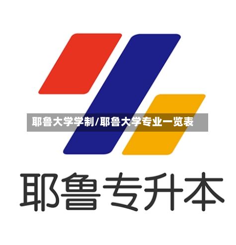 耶鲁大学学制/耶鲁大学专业一览表