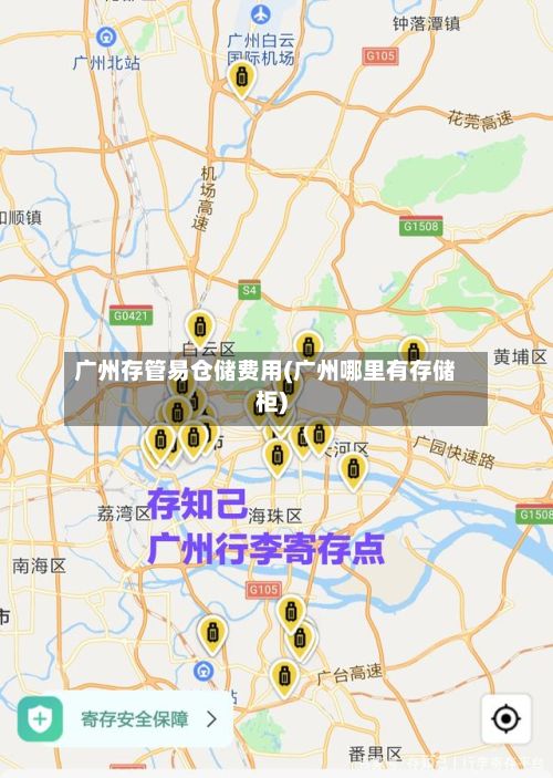 广州存管易仓储费用(广州哪里有存储柜)-第2张图片