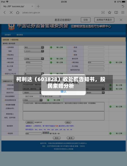 柯利达（603828）收处罚告知书，股民索赔分析-第3张图片