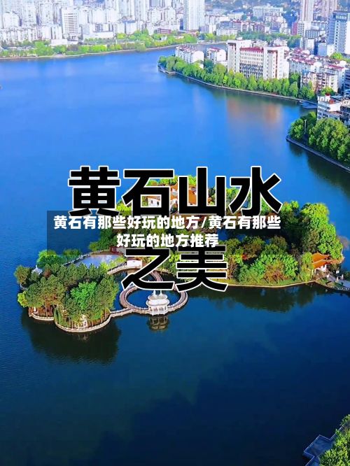 黄石有那些好玩的地方/黄石有那些好玩的地方推荐-第2张图片
