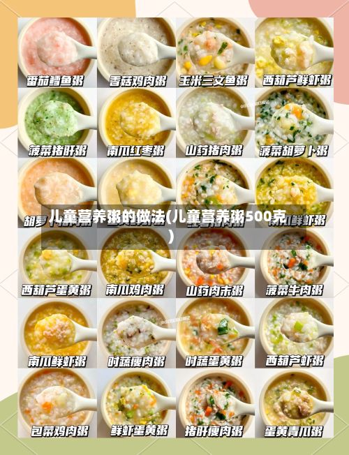 儿童营养粥的做法(儿童营养粥500克)-第3张图片