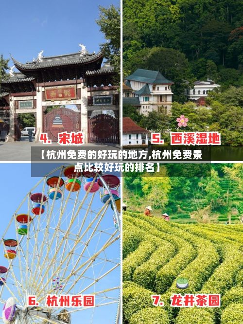 【杭州免费的好玩的地方,杭州免费景点比较好玩的排名】