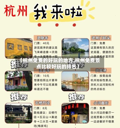 【杭州免费的好玩的地方,杭州免费景点比较好玩的排名】-第2张图片