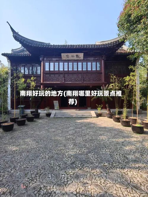 南翔好玩的地方(南翔哪里好玩景点推荐)-第3张图片
