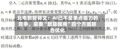 北电数智郭文：AI已不是单点能力的竞争，需要“数算模用”四个方面联合优化