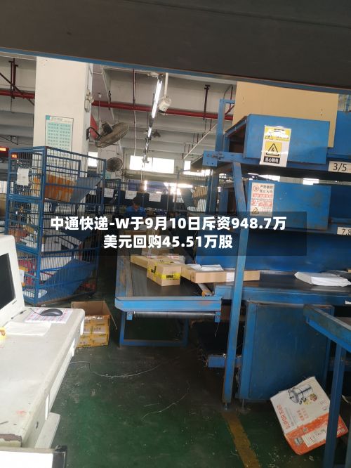 中通快递-W于9月10日斥资948.7万美元回购45.51万股-第1张图片