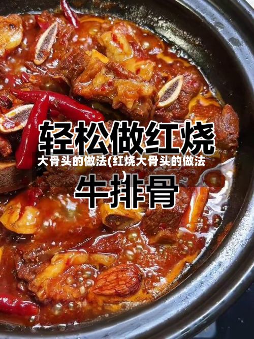 大骨头的做法(红烧大骨头的做法)-第3张图片