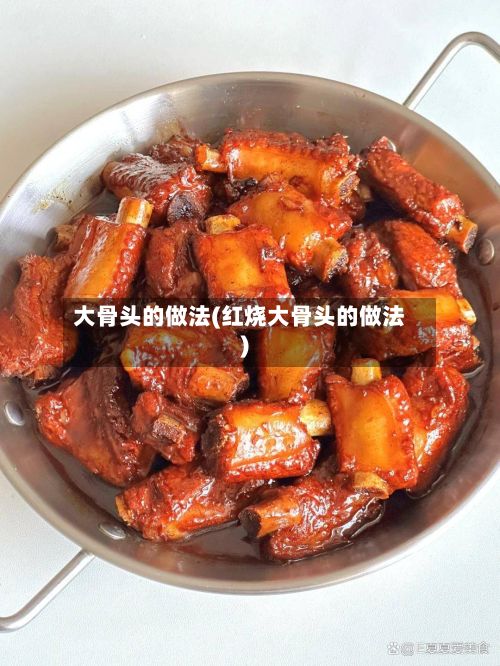 大骨头的做法(红烧大骨头的做法)