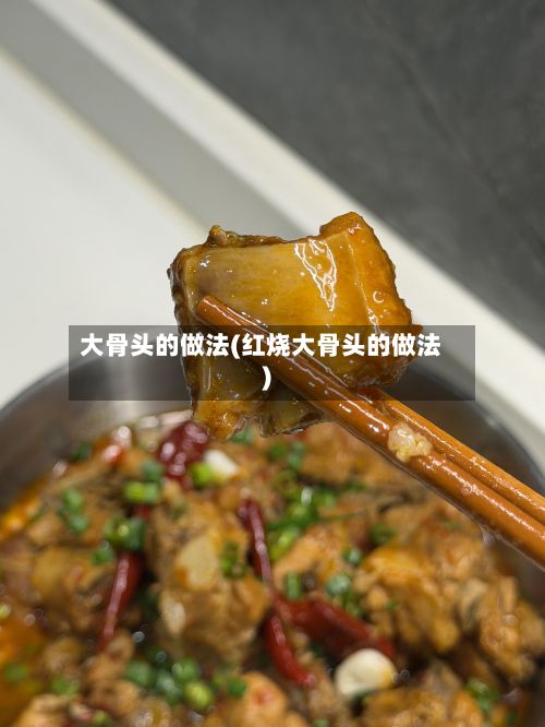 大骨头的做法(红烧大骨头的做法)-第2张图片