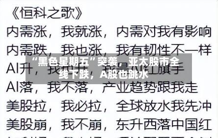 “黑色星期五”突袭，亚太股市全线下跌，A股也跳水-第2张图片
