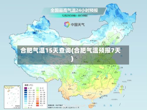 合肥气温15天查询(合肥气温预报7天)-第2张图片