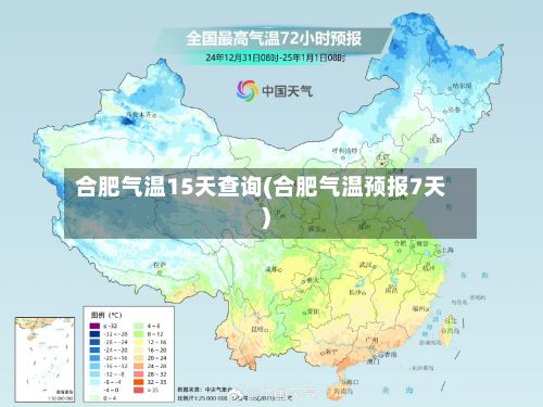 合肥气温15天查询(合肥气温预报7天)