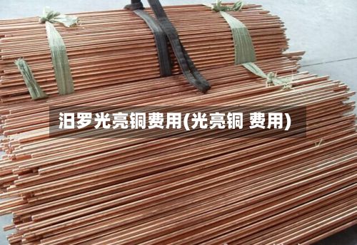 汨罗光亮铜费用(光亮铜 费用)