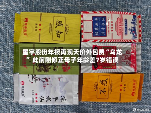 星宇股份年报再现天价外包费“乌龙” 此前刚修正母子年龄差7岁错误