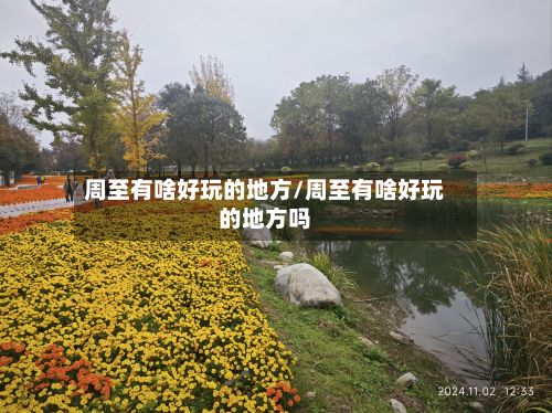 周至有啥好玩的地方/周至有啥好玩的地方吗