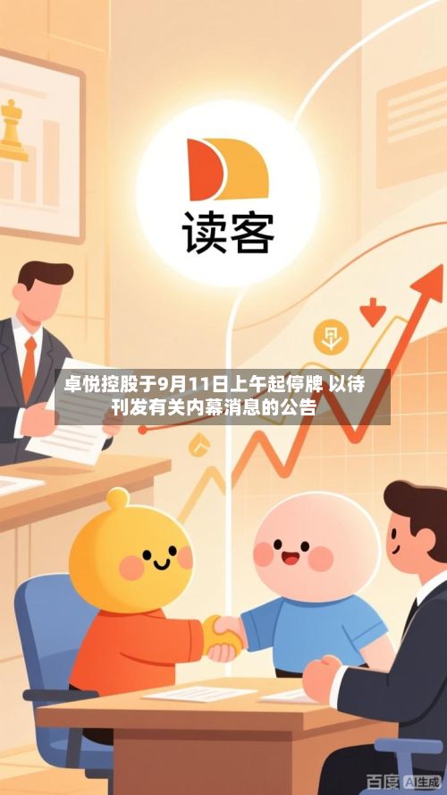 卓悦控股于9月11日上午起停牌 以待刊发有关内幕消息的公告-第2张图片