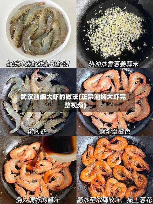 武汉油焖大虾的做法(正宗油焖大虾完整视频)