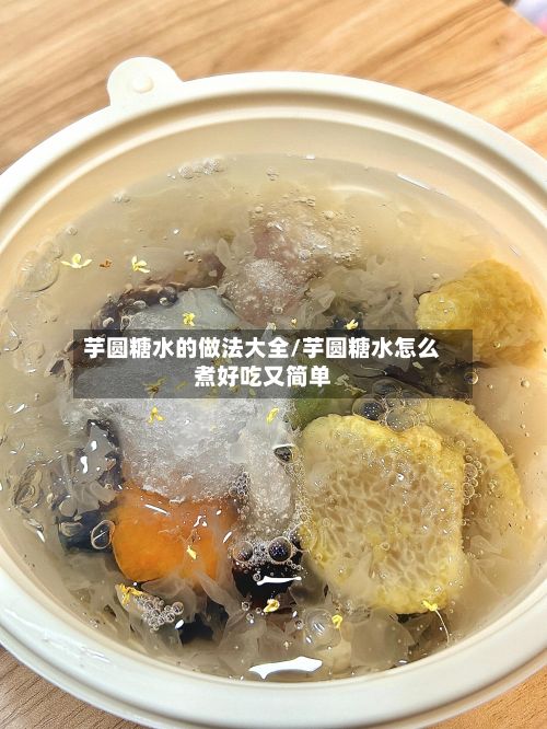 芋圆糖水的做法大全/芋圆糖水怎么煮好吃又简单-第2张图片