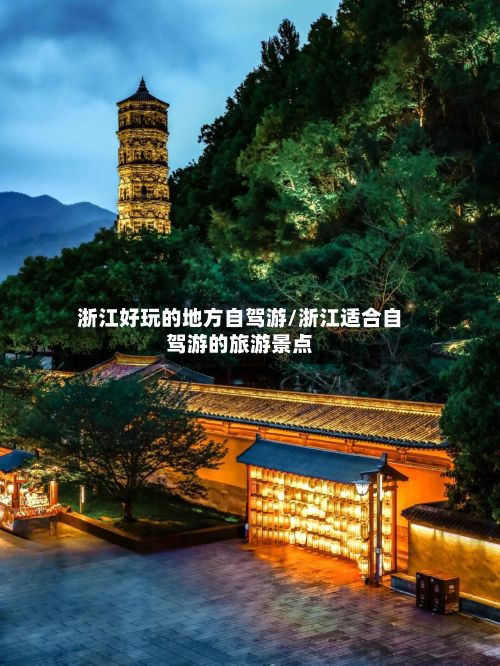 浙江好玩的地方自驾游/浙江适合自驾游的旅游景点-第2张图片
