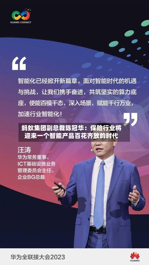 蚂蚁集团副总裁陈冠华:保险行业将迎来一个智能产品百花齐放的时代-第2张图片