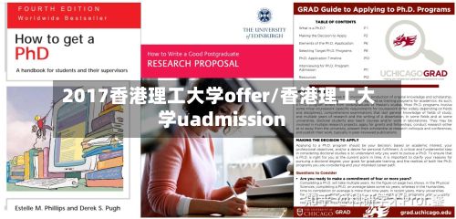 2017香港理工大学offer/香港理工大学uadmission