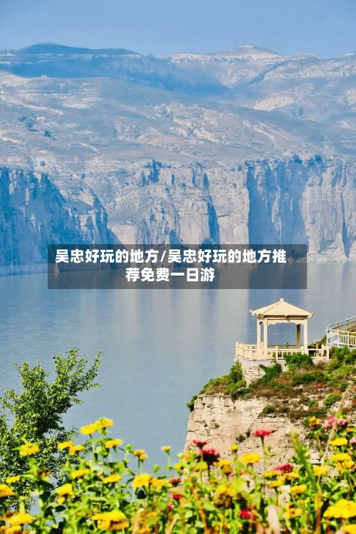 吴忠好玩的地方/吴忠好玩的地方推荐免费一日游-第3张图片