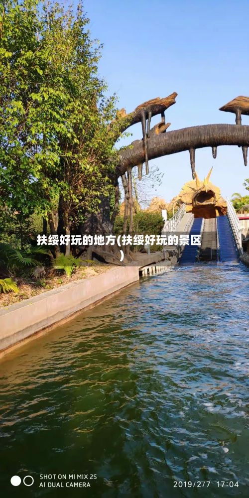 扶绥好玩的地方(扶绥好玩的景区)