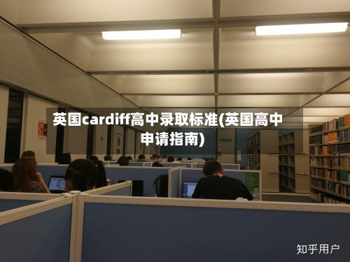 英国cardiff高中录取标准(英国高中申请指南)